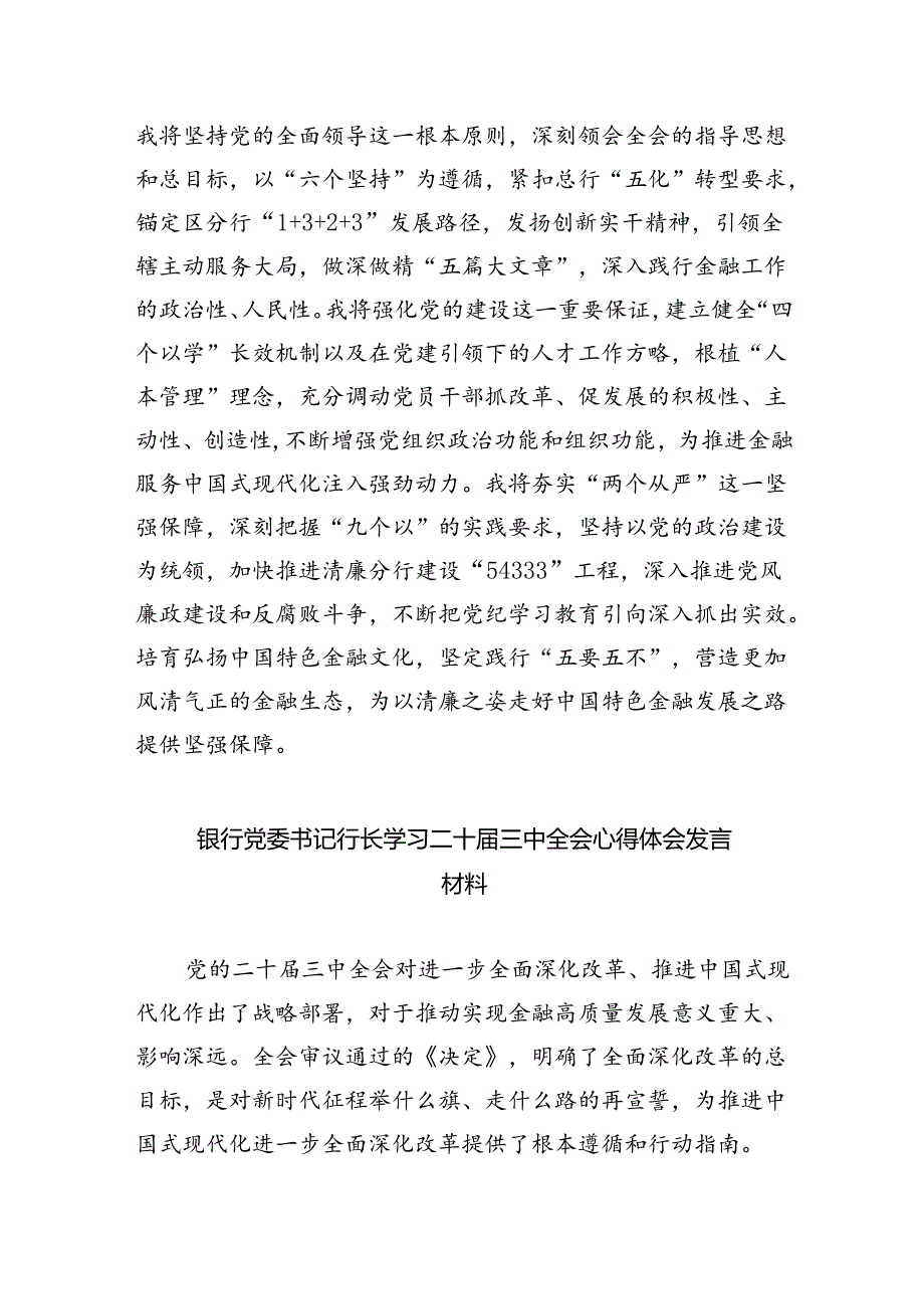 （9篇）金融行业基层管理者学习党的二十三中全会精神心得体会（精选）.docx_第3页
