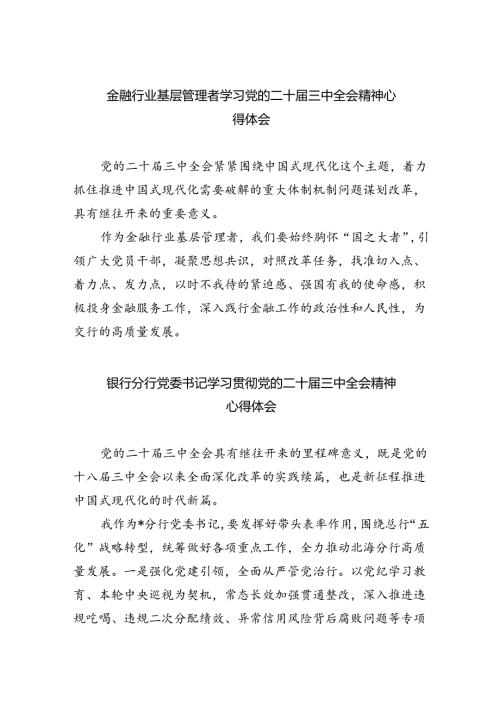 （9篇）金融行业基层管理者学习党的二十三中全会精神心得体会（精选）.docx