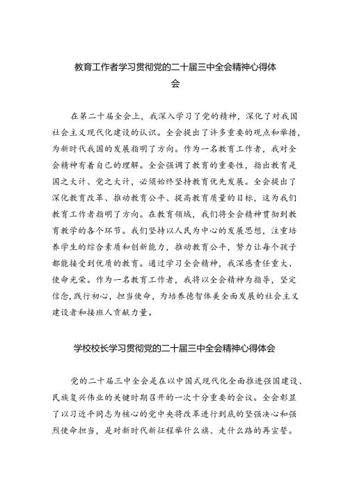 教育工作者学习贯彻党的二十三中全会精神心得体会范文8篇（精选版）.docx