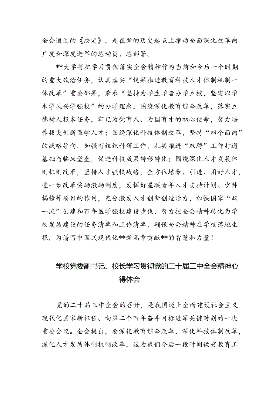 教育工作者学习贯彻党的二十三中全会精神心得体会范文8篇（精选版）.docx_第2页