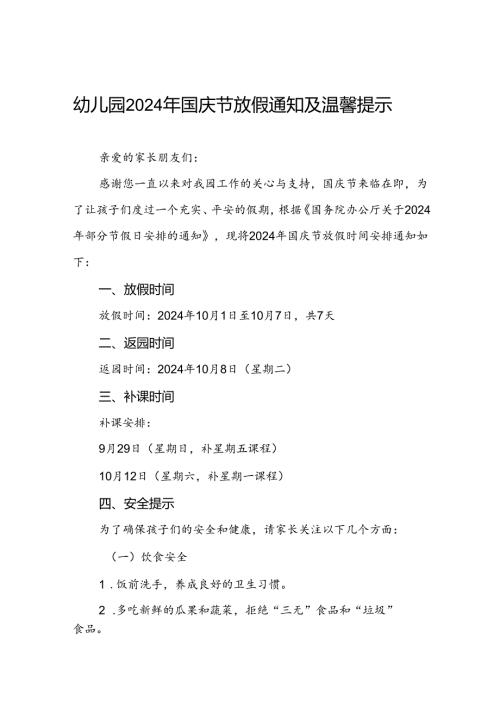 实验幼儿园2024年国庆节放假通知五篇.docx