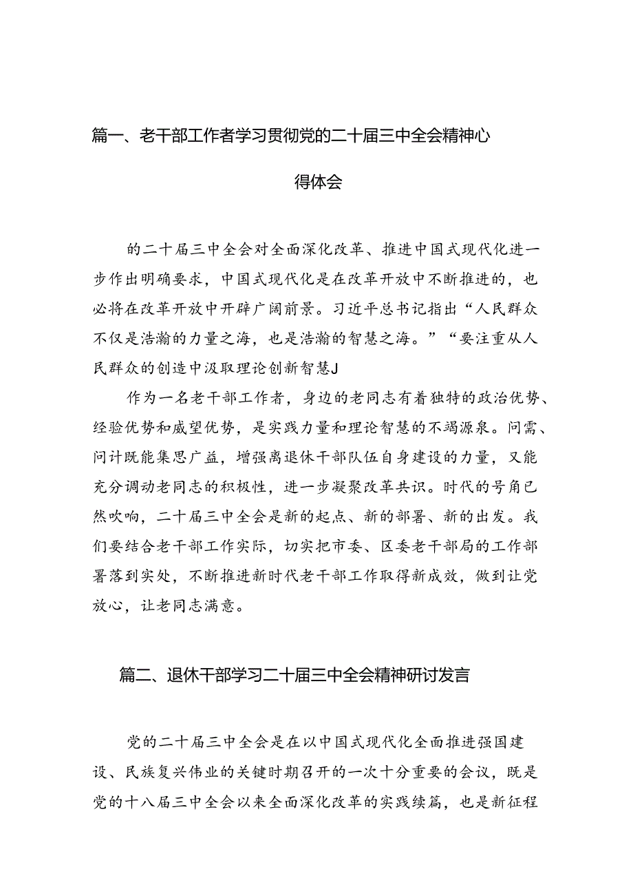 （10篇）老干部工作者学习贯彻党的二十三中全会精神心得体会（精选）.docx_第2页