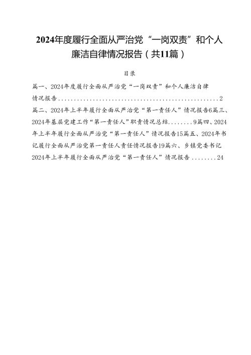 (11篇)2024履行全面从严治党“一岗双责”和个人廉洁自律情况报告范文.docx
