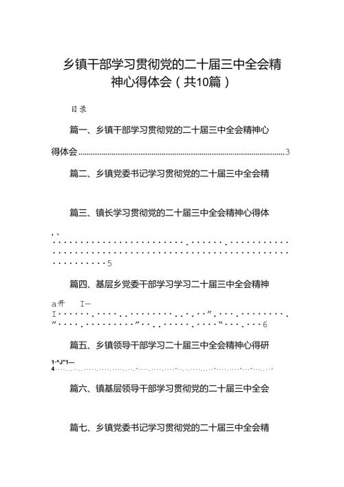 （10篇）乡镇干部学习贯彻党的二十三中全会精神心得体会范本.docx