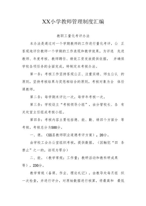 XX小学教师管理制度汇编.docx