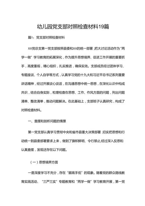 幼儿园党支部对照检查材料19篇.docx