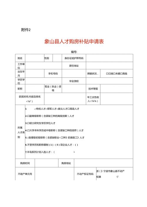 象山人才购房补贴申请表.docx