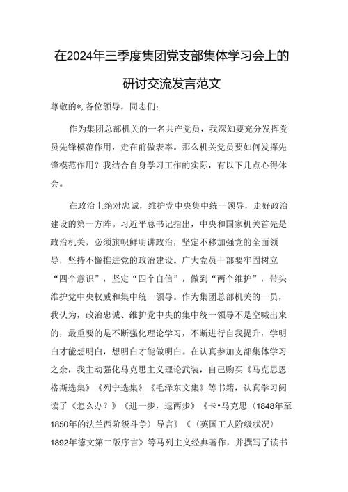 在2024年三季度集团党支部集体学习会上的研讨交流发言范文.docx