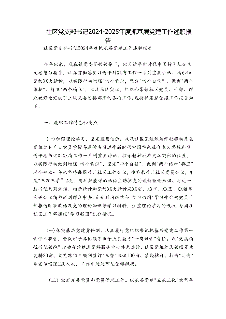 社区党支部书记20242025抓基层党建工作述职报告.docx_第1页