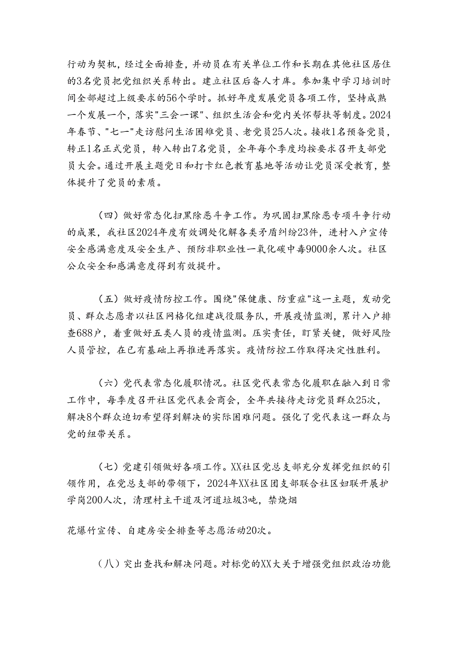 社区党支部书记20242025抓基层党建工作述职报告.docx_第2页