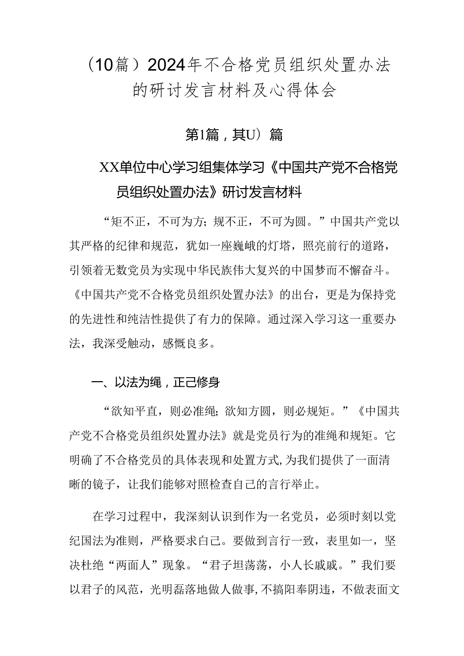 （10篇）2024年不合格党员组织处置办法的研讨发言材料及心得体会.docx_第1页