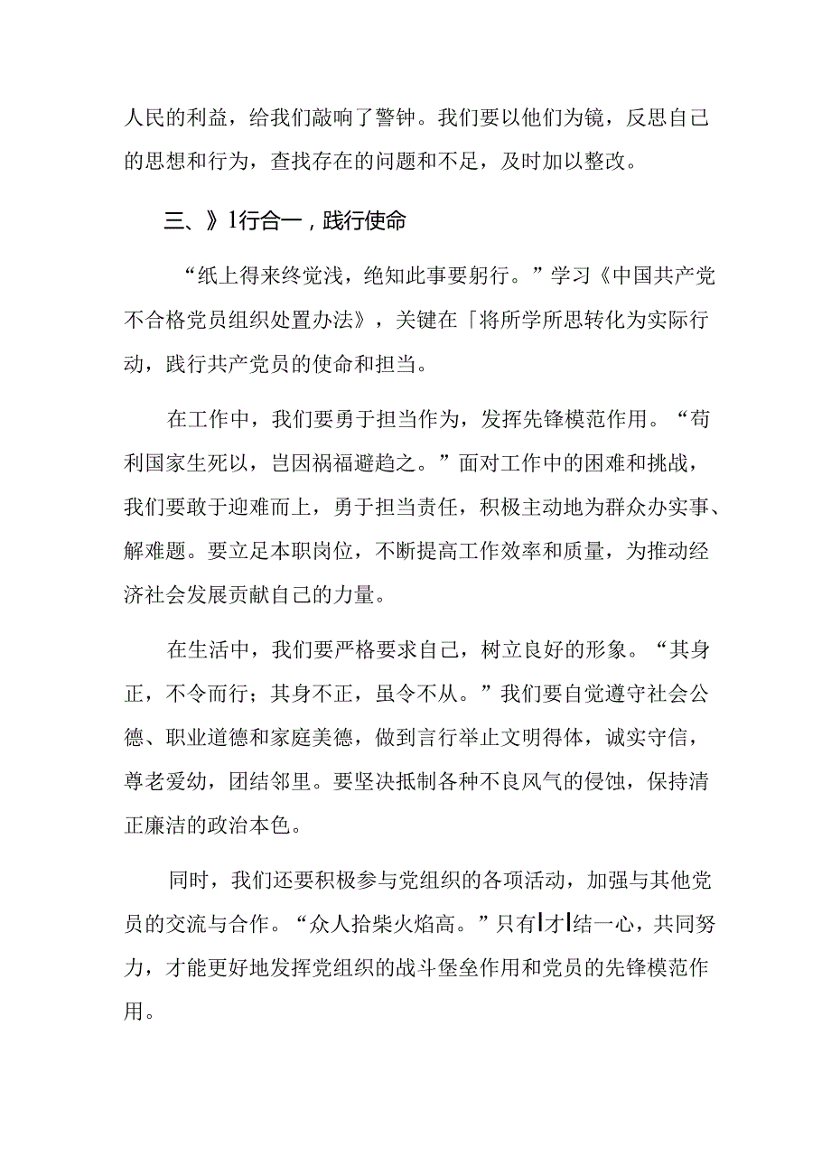 （10篇）2024年不合格党员组织处置办法的研讨发言材料及心得体会.docx_第3页