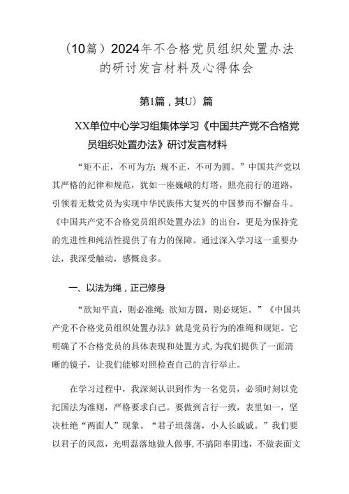 （10篇）2024年不合格党员组织处置办法的研讨发言材料及心得体会.docx