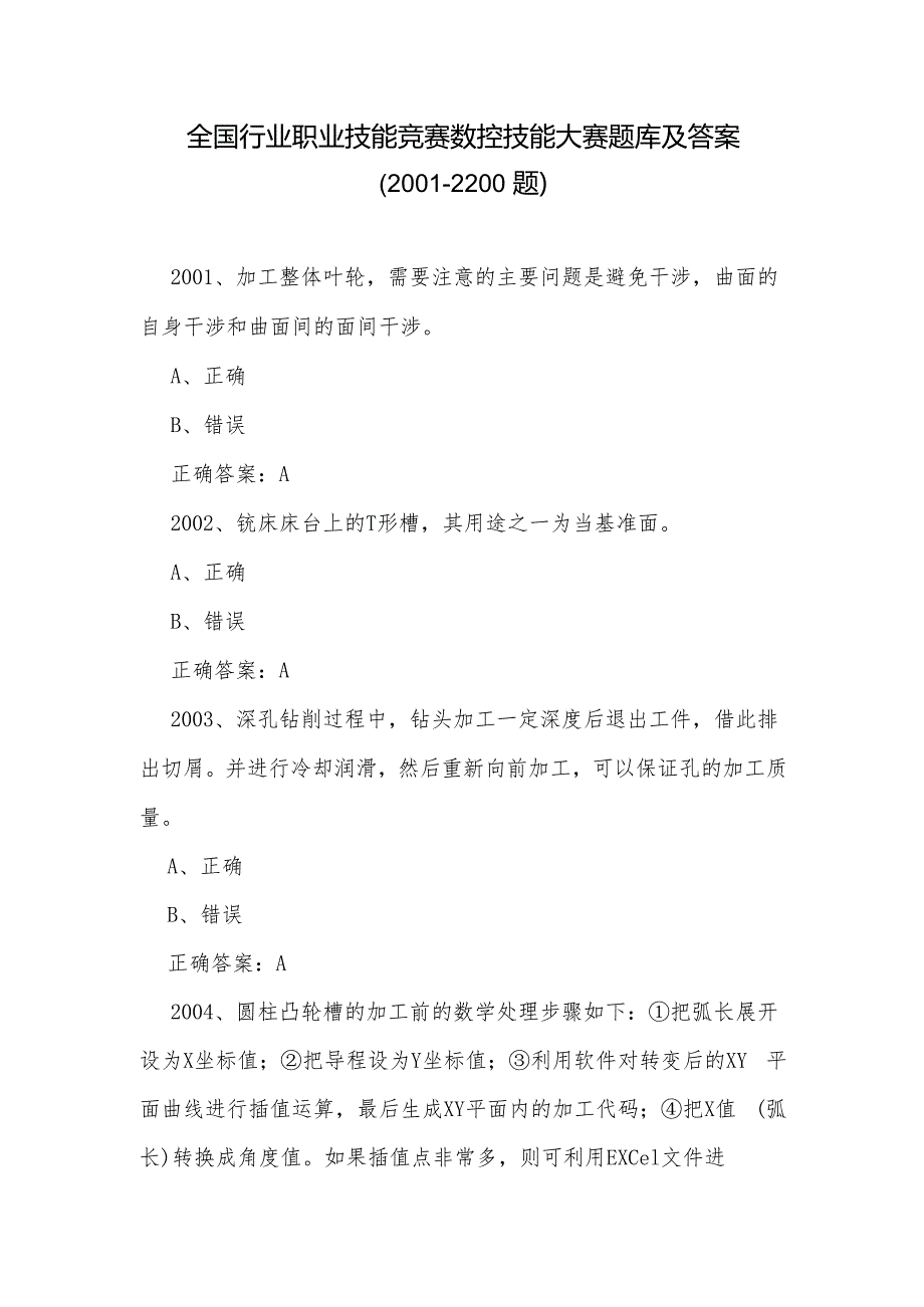 全国行业职业技能竞赛数控技能大赛题库及答案（20012200题）.docx