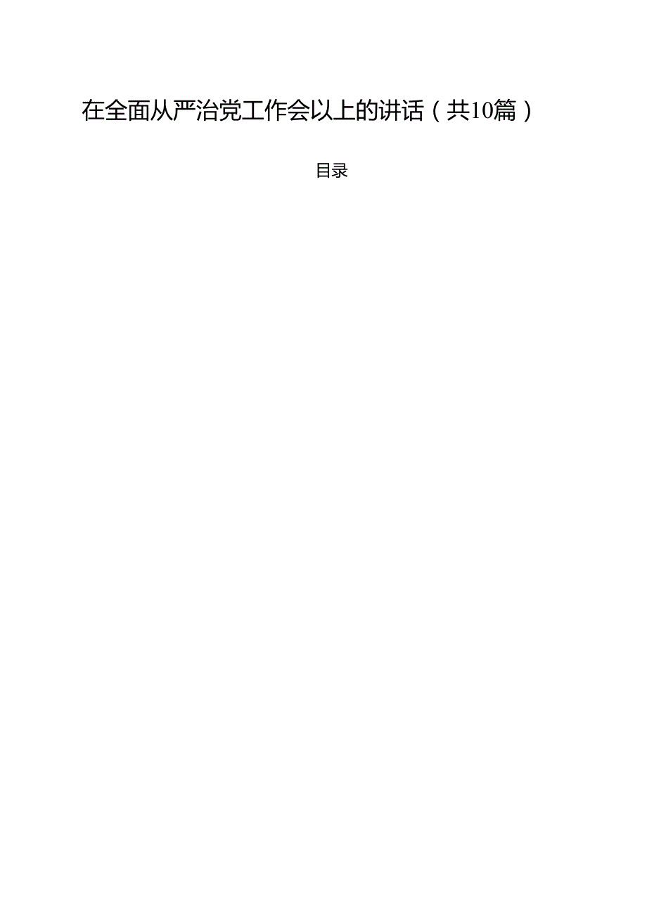 在全面从严治党工作会以上的讲话10篇（精选）.docx_第1页