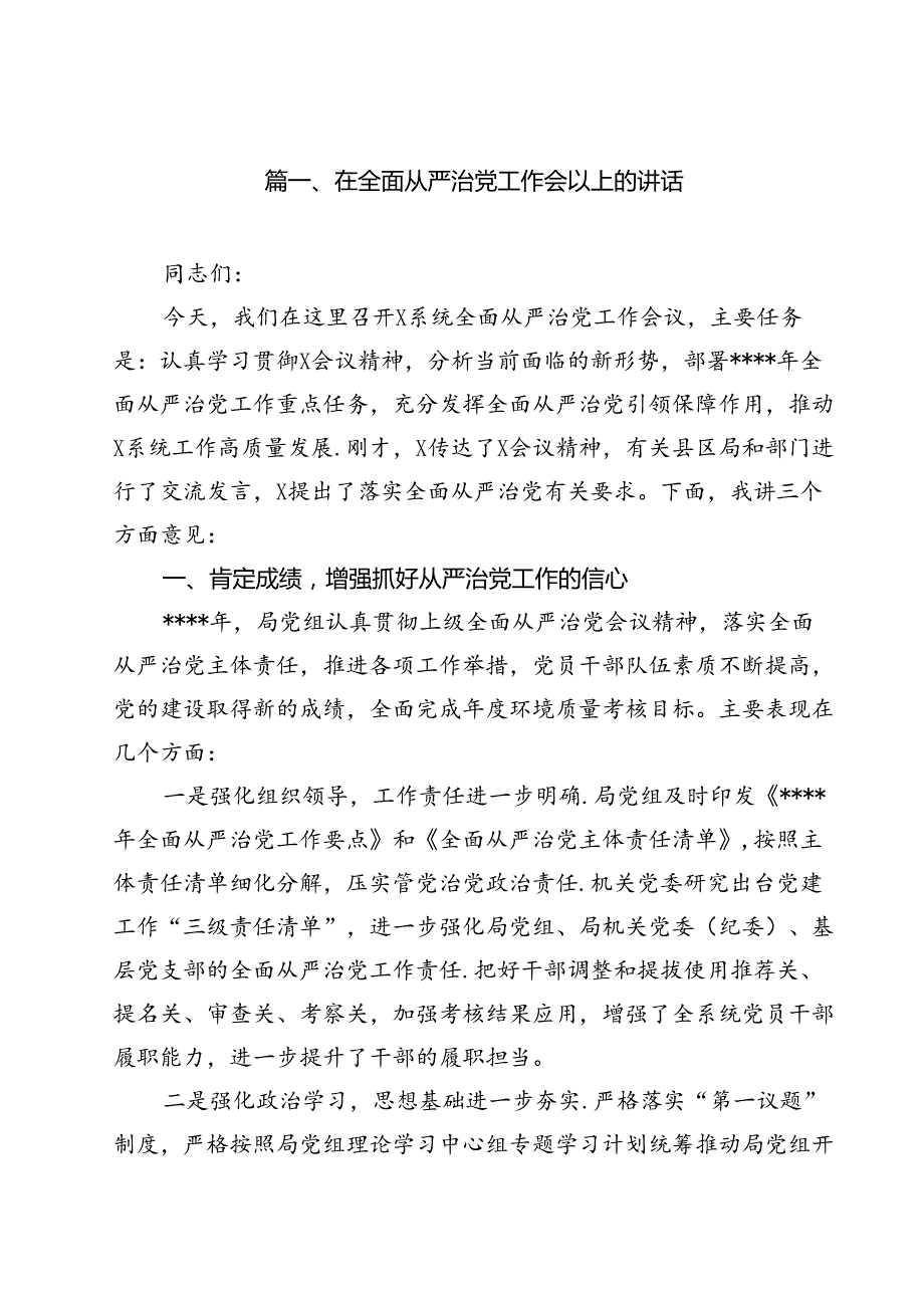 在全面从严治党工作会以上的讲话10篇（精选）.docx_第2页