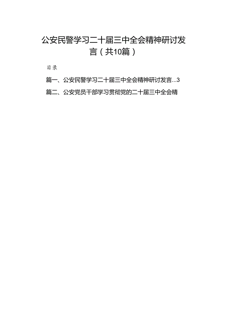 （10篇）公安民警学习二十三中全会精神研讨发言集锦.docx_第1页