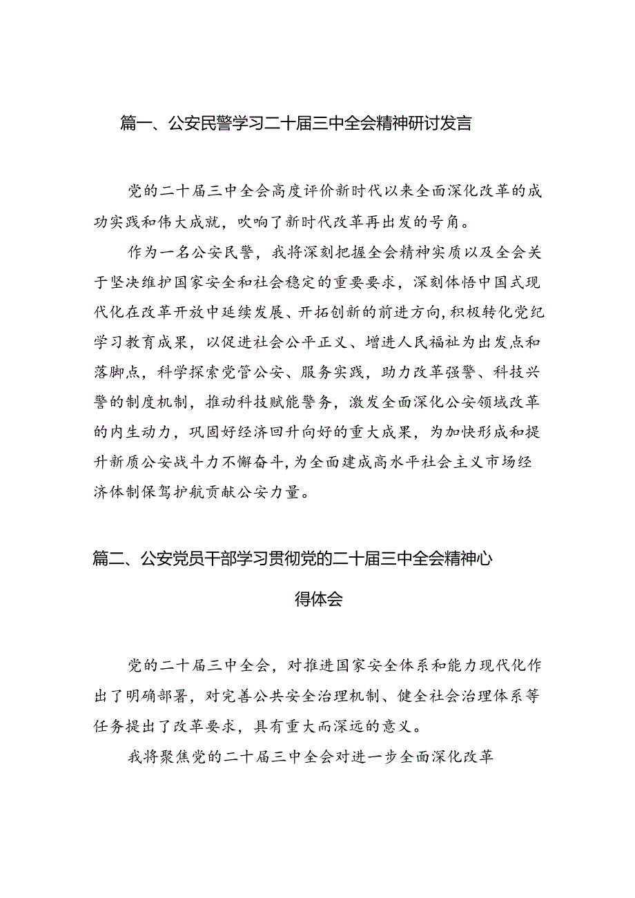 （10篇）公安民警学习二十三中全会精神研讨发言集锦.docx_第2页