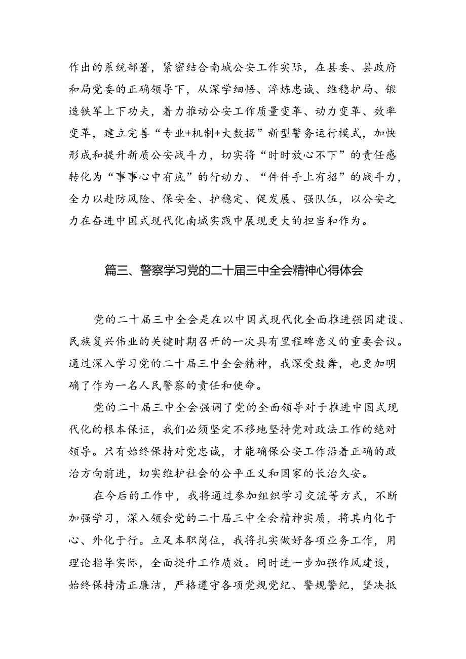 （10篇）公安民警学习二十三中全会精神研讨发言集锦.docx_第3页