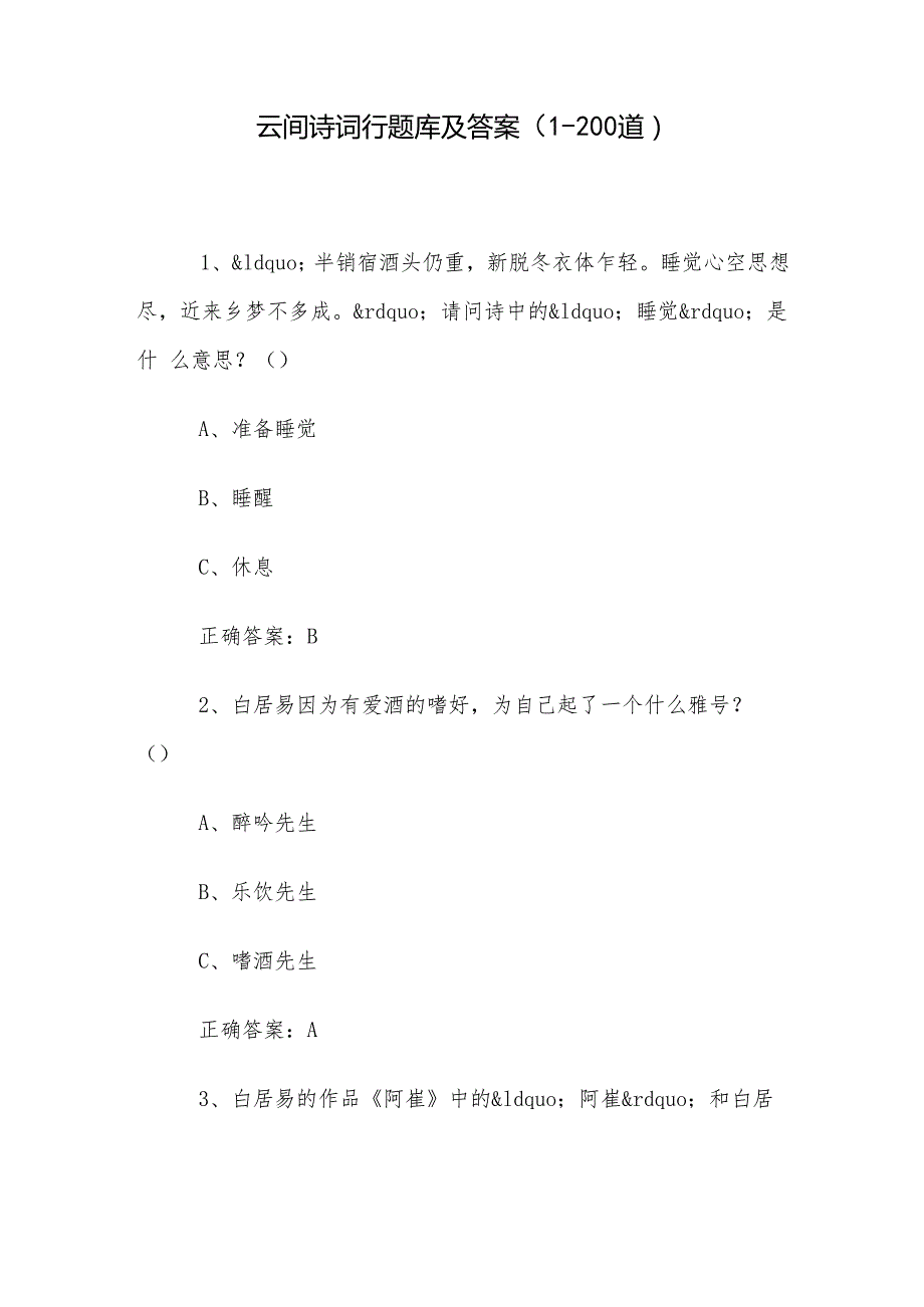 云间诗词行题库及答案（1200道）.docx_第1页