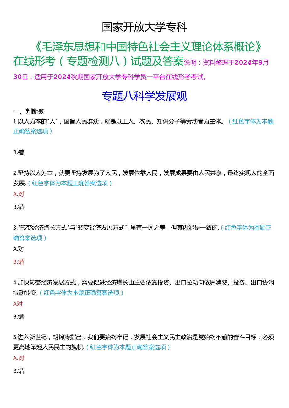 2024期国家开放大学专科《毛泽东思想和中国特色社会主义理论体系概论》一平台在线形考(专题检测八)试题及答案.docx_第1页