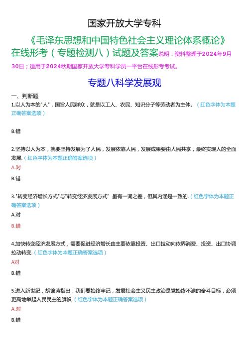2024期国家开放大学专科《毛泽东思想和中国特色社会主义理论体系概论》一平台在线形考(专题检测八)试题及答案.docx