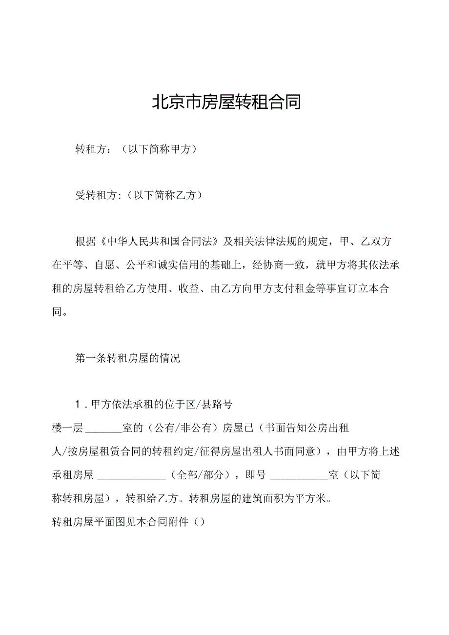 北京市房屋转租合同.docx_第1页