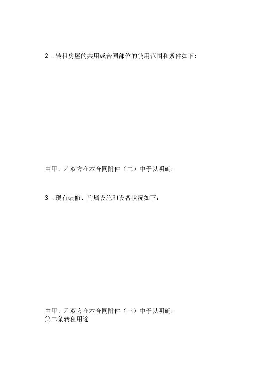 北京市房屋转租合同.docx_第2页