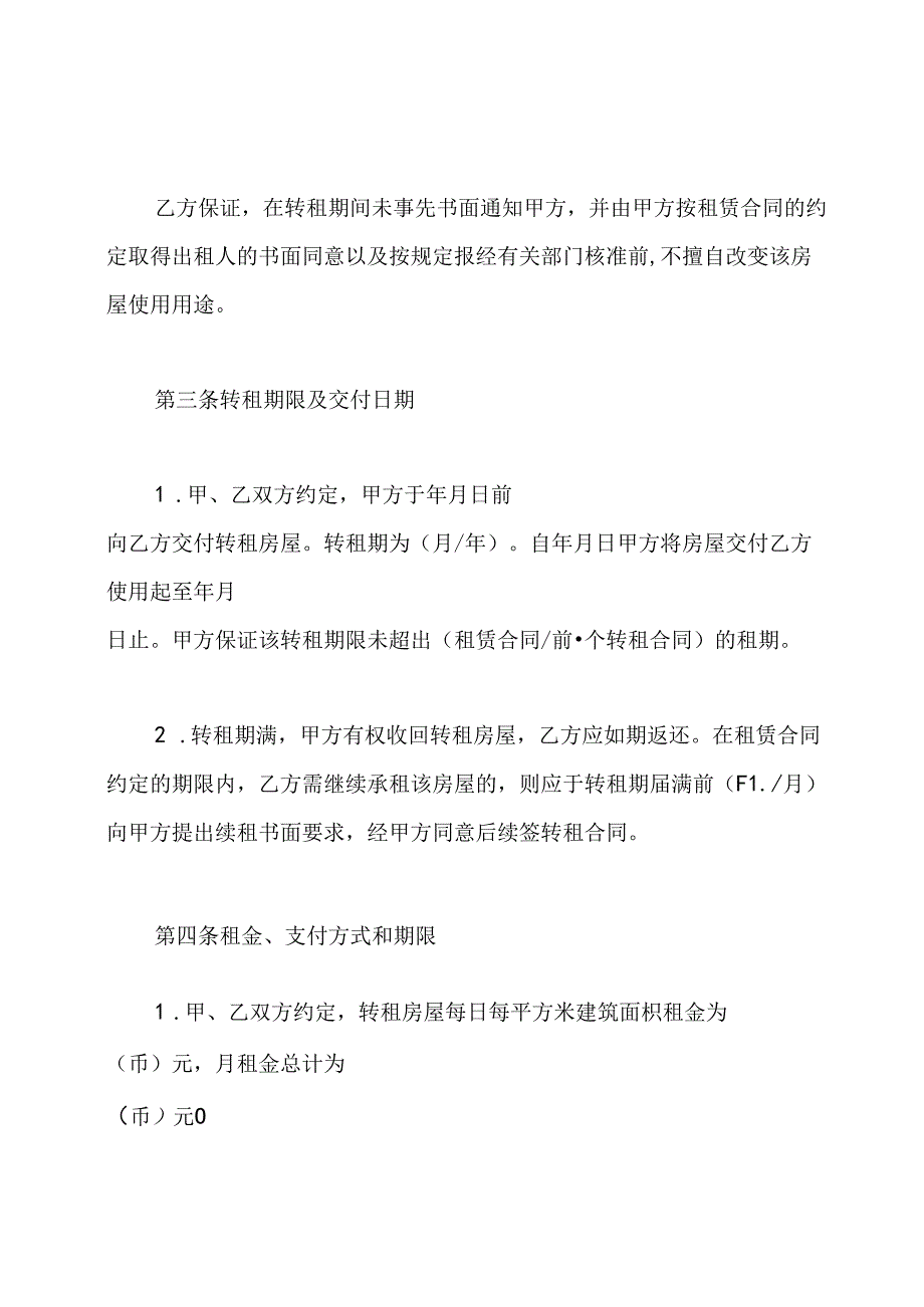 北京市房屋转租合同.docx_第3页
