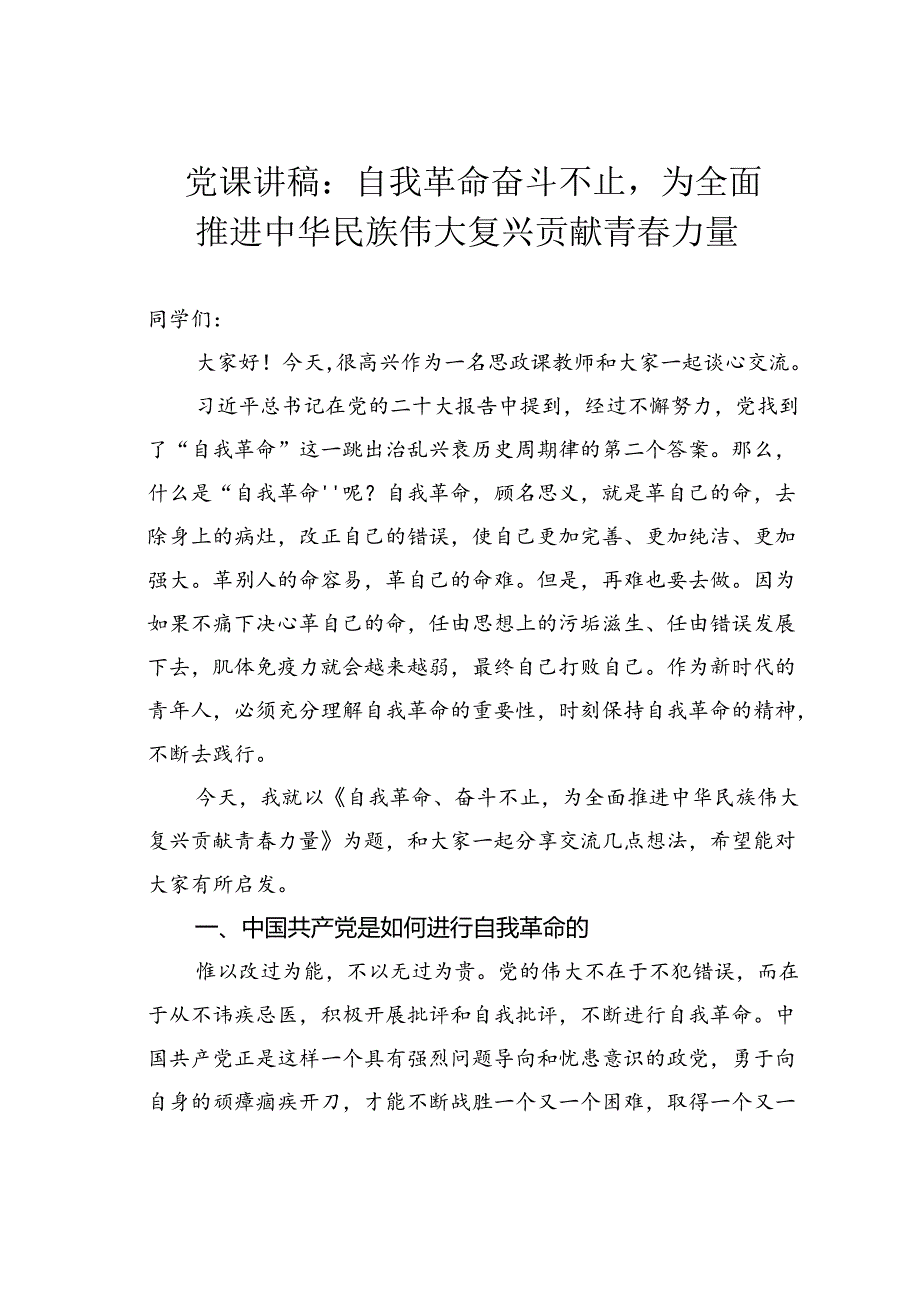 党课讲稿：自我革命奋斗不止为全面推进中华民族伟大复兴贡献青力量.docx_第1页