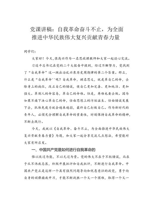 党课讲稿：自我革命奋斗不止为全面推进中华民族伟大复兴贡献青力量.docx
