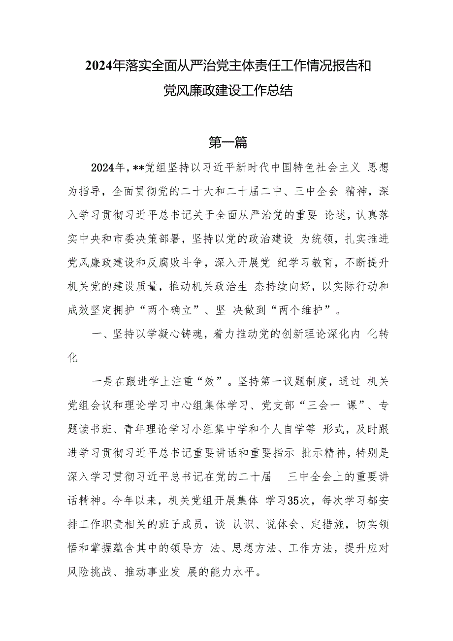 2024年落实全面从严治党主体责任工作情况报告和党风廉政建设工作总结8篇.docx_第1页