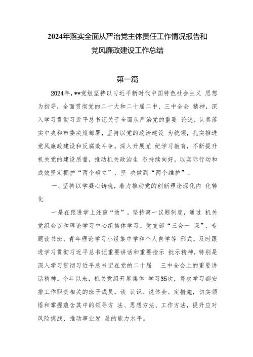 2024年落实全面从严治党主体责任工作情况报告和党风廉政建设工作总结8篇.docx