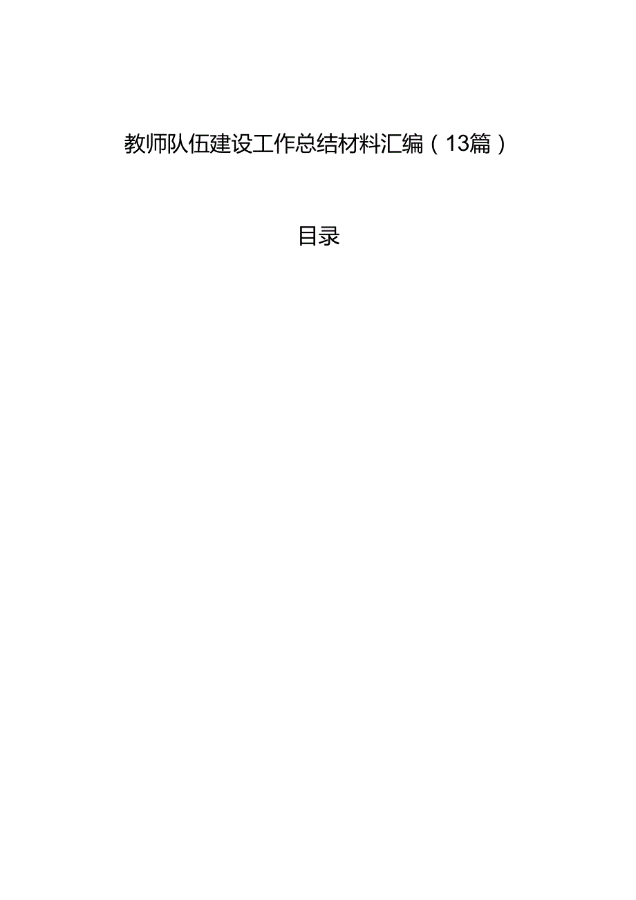 教师队伍建设工作总结材料汇编（13篇）.docx_第1页