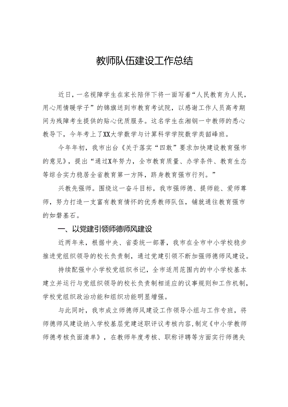 教师队伍建设工作总结材料汇编（13篇）.docx_第2页