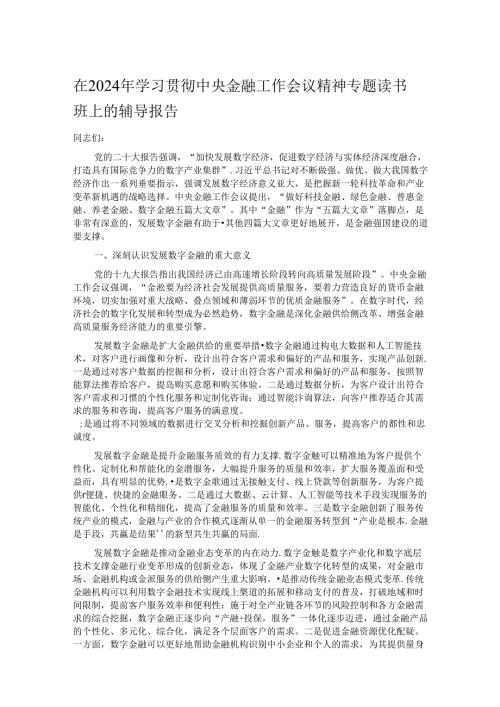 在2024年学习贯彻中央金融工作会议精神专题读书班上的辅导报告.docx