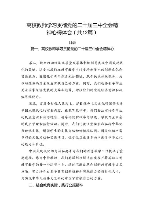 （12篇）高校教师学习贯彻党的二十三中全会精神心得体会集合.docx