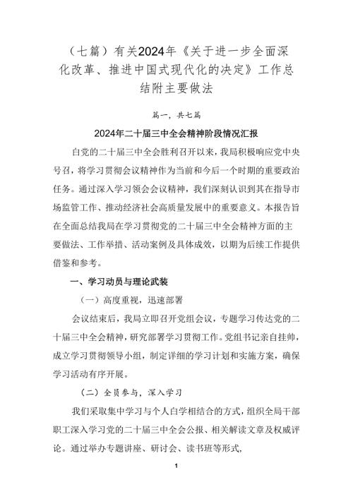 （七篇）有关2024年《关于进一步全面深化改革、推进中国式现代化的决定》工作总结附主要做法.docx