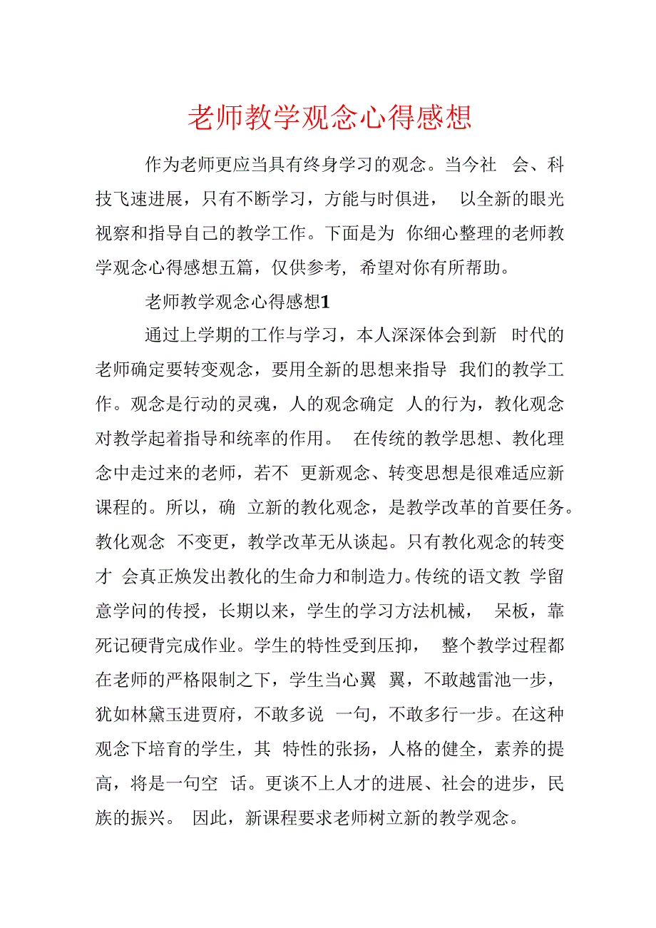 教师教学观念心得感想.docx