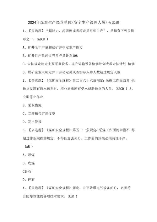 2024年煤炭生产经营单位（安全生产管理人员）考试题.docx