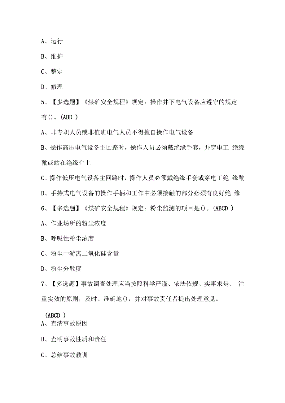 2024年煤炭生产经营单位（安全生产管理人员）考试题.docx_第2页