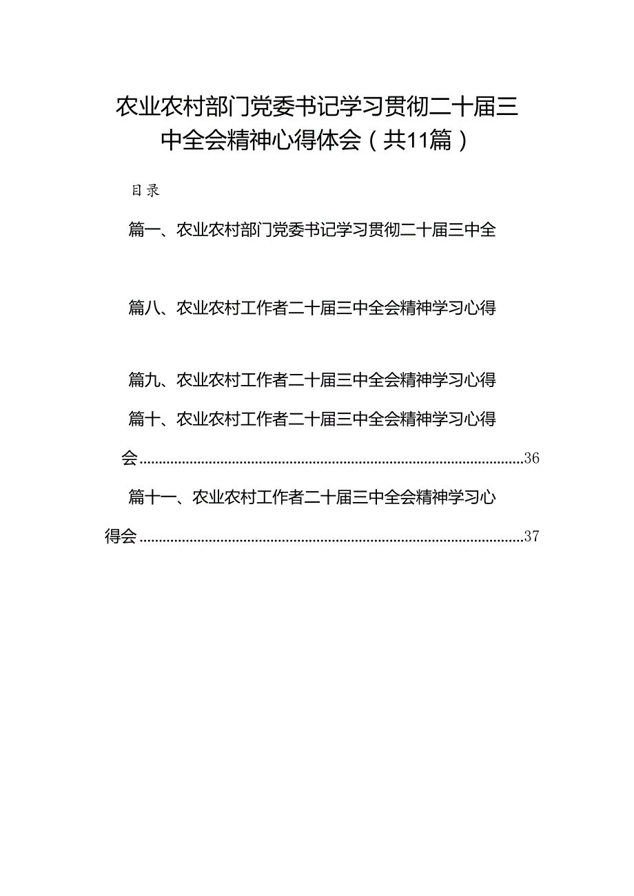 (11篇)农业农村部门党委书记学习贯彻二十三中全会精神心得体会（最新版）.docx_第1页