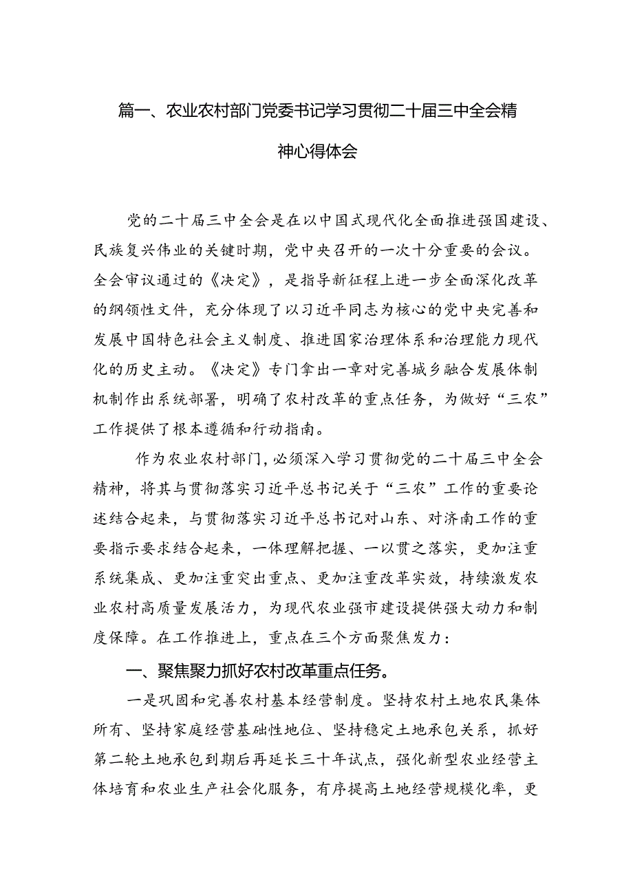 (11篇)农业农村部门党委书记学习贯彻二十三中全会精神心得体会（最新版）.docx_第2页