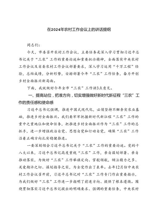 （7篇）在2024年农村工作会议上的讲话提纲范文.docx