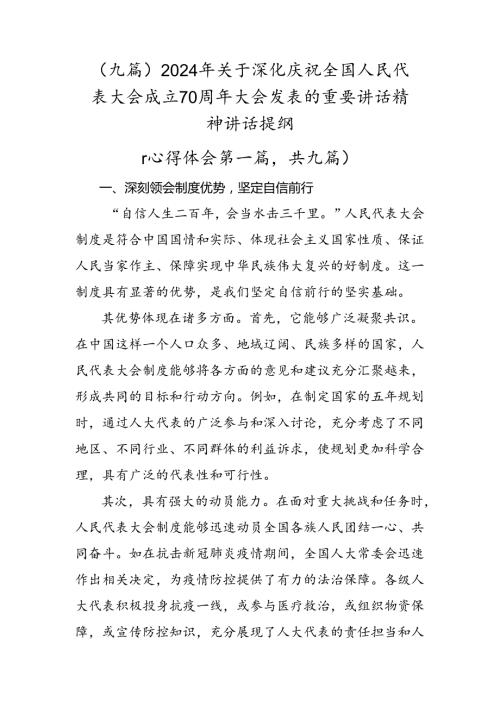 （九篇）2024年关于深化庆祝全国人民代表大会成立70周年大会发表的重要讲话精神讲话提纲.docx