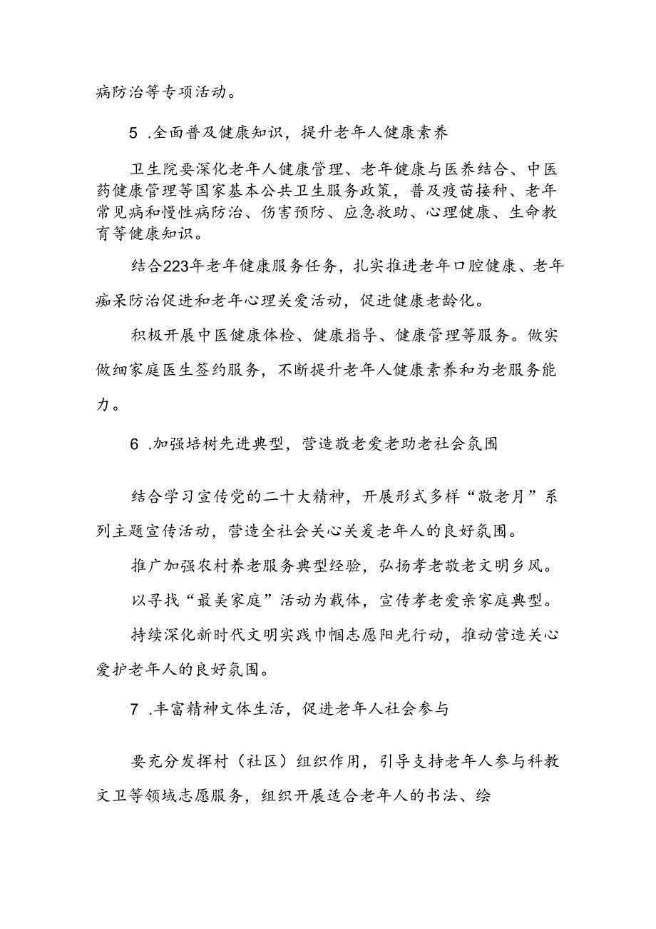 街道关于开展2024年“敬老月”活动方案6篇.docx_第3页
