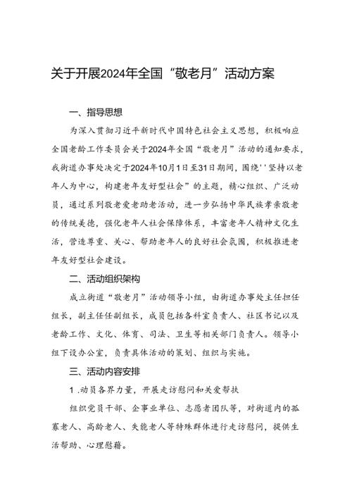 街道关于开展2024年“敬老月”活动方案6篇.docx