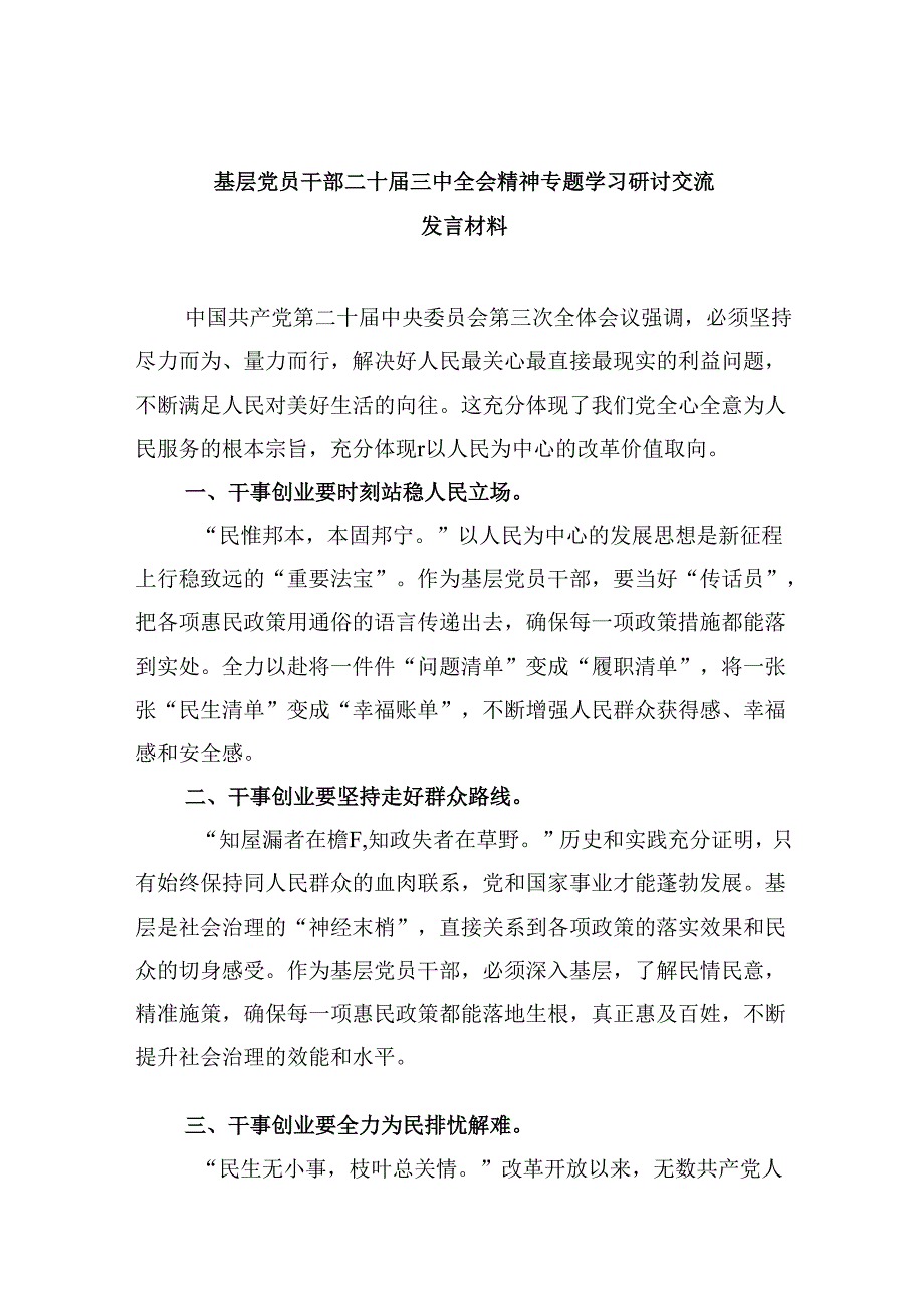 基层党员干部二十三中全会精神专题学习研讨交流发言材料8篇（精选）.docx_第1页