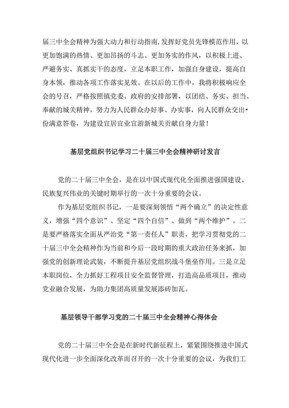 基层党员干部二十三中全会精神专题学习研讨交流发言材料8篇（精选）.docx_第3页