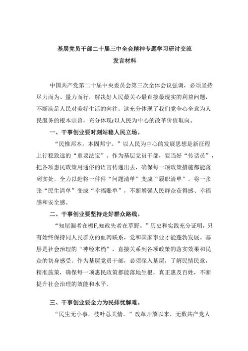 基层党员干部二十三中全会精神专题学习研讨交流发言材料8篇（精选）.docx